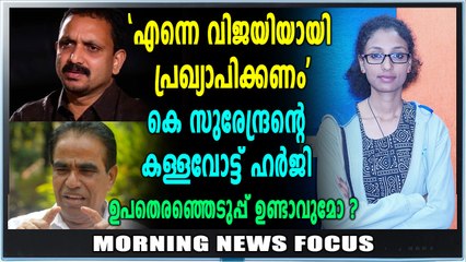 കെ സുരേന്ദ്രന്റെ കള്ളവോട്ട് ഹർജി ഇന്ന് കോടതിയിൽ | Morning News Focus