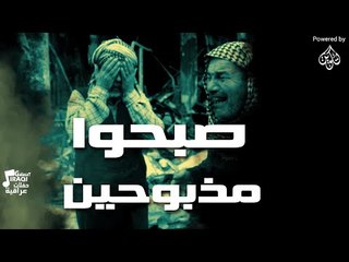 هادي الرحال - الناس الي ينطونك احلى سنين صبحوا مذبوحين | أهداء الى شهداء الكراده