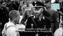 HEINRICH HIMMLER- ULTIMATE FEAR / Ο ΑΠΟΛΥΤΟΣ ΦΟΒΟΣ