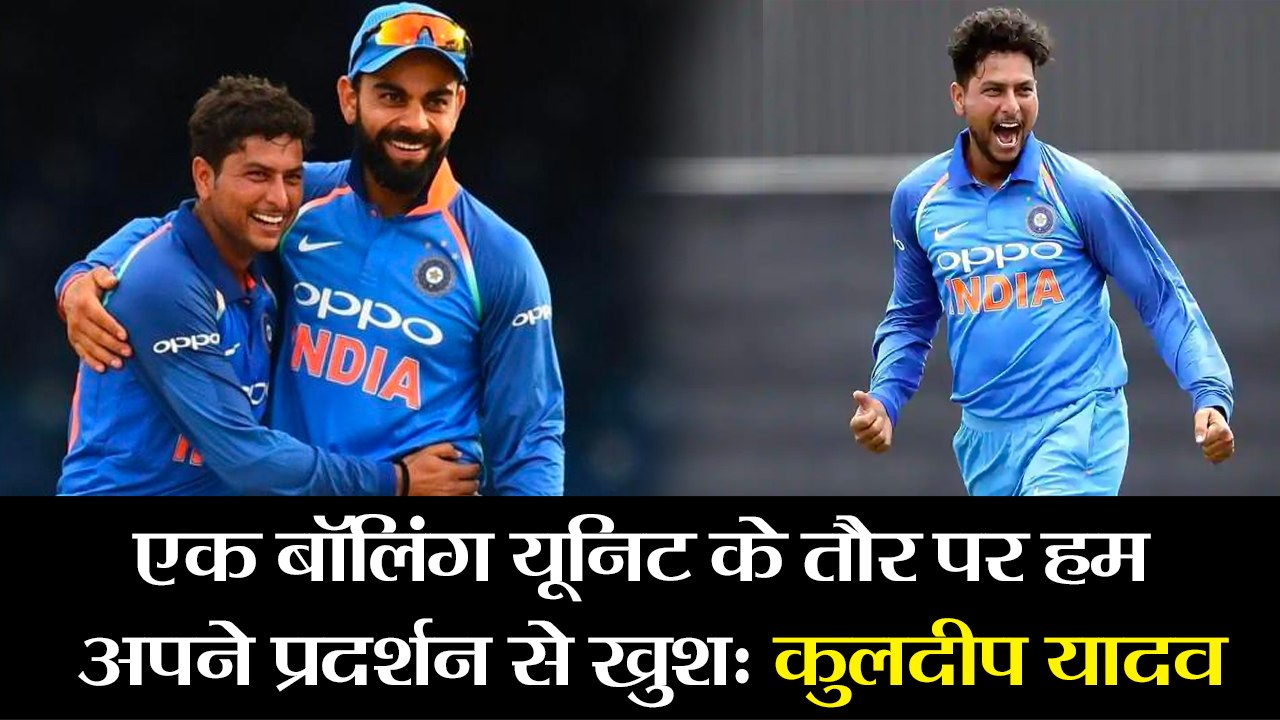 एक बॉलिंग यूनिट के तौर पर हम अपने प्रदर्शन से खुशः कुलदीप यादव II As bowling unit we are very happy with our performance-Kuldeep Yadav