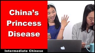 China's Princess Disease - Intermediate Chinese - Chinese Conversation - HSK 3 - HSK 4 - HSK 5