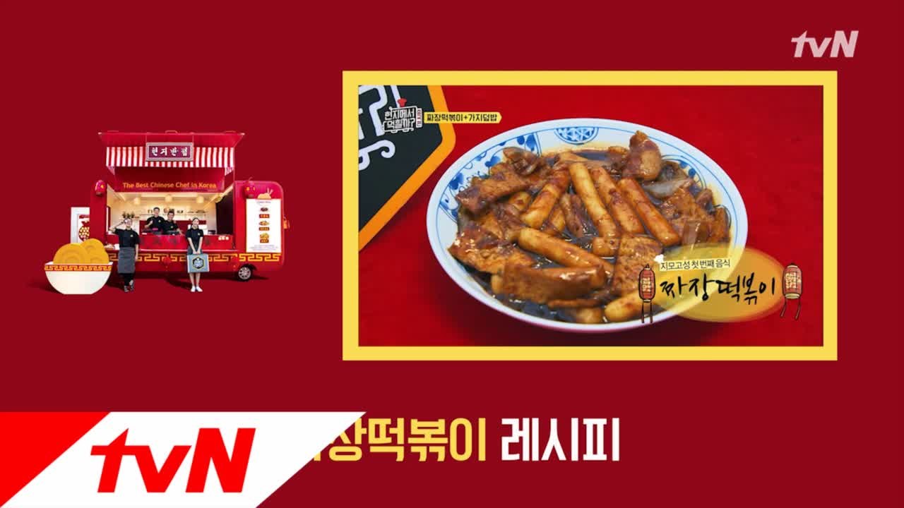 짜장+떡볶이 꿀조합! 7화 ′짜장떡볶이′ 레시피