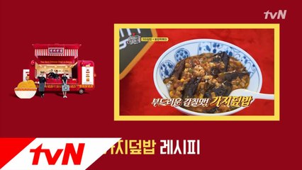 쫄깃한 가지와 매콤한 소스! 7화 ′가지덮밥′레시피