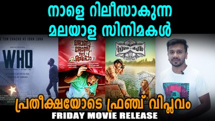 നാളത്തെ പ്രധാനപ്പെട്ട റിലീസുകൾ  | filmibeat Malayalam