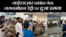 YSR Congress Chief Jagan Mohan Reddy attack by assailants in Visakhapatnam Airport