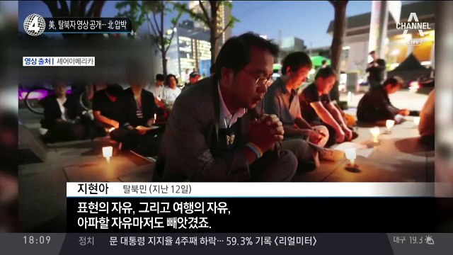 美, 탈북자 영상 공개…北압박