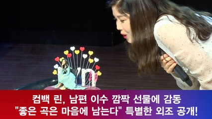 린, 남편 이수 깜짝 선물에 감동! "좋은곡은 마음에 남는다" 특급 외조