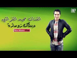 دبكات زومارة   الفنان حميد الفراتي