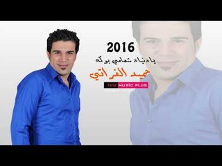 ''حميد الفراتي 2016'' يا دنيا & شمامي بوكه