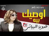 عدوية البياتي - اوصيك بيه  | جلسات وحفلات عراقية 2016