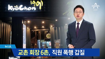 목조르고 밀치고…교촌 회장 6촌 갑질 논란