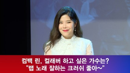컴백 린, 컬래버 하고 싶은 가수는? "랩 노래 잘하는 크러쉬?"