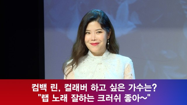 컴백 린, 컬래버 하고 싶은 가수는? 랩 노래 잘하는 크러쉬?