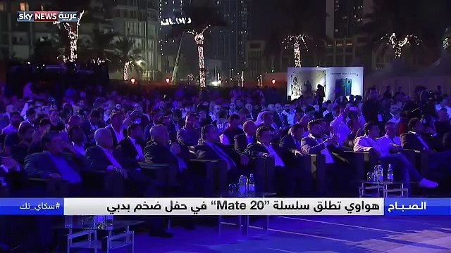 هواوي تطلق سلسلة Mate 20 في دبي.. وهذه هي أبرز مواصفاتها