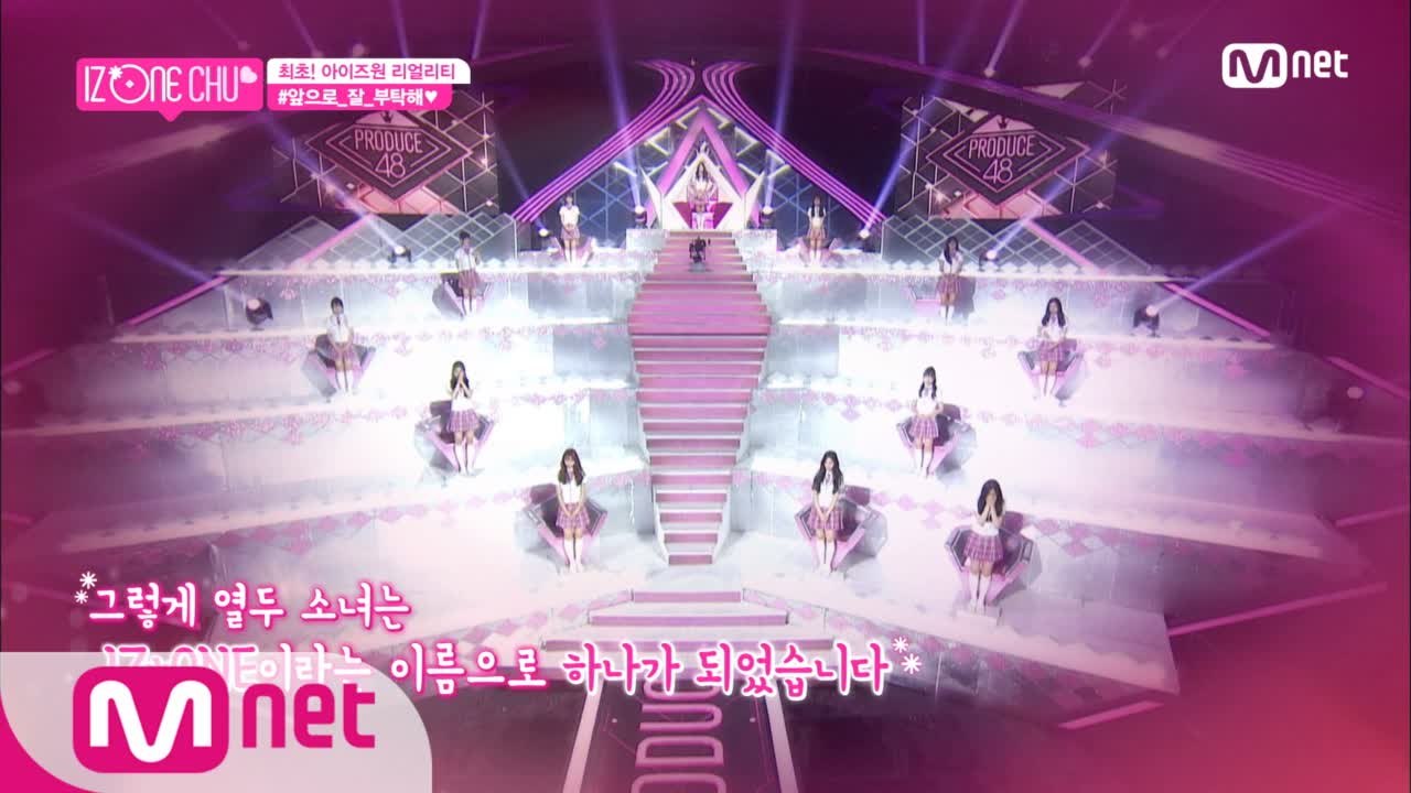 [1회] '12명 소녀들의 새로운 시작' 앞으로 아이즈원 잘 부탁해♥