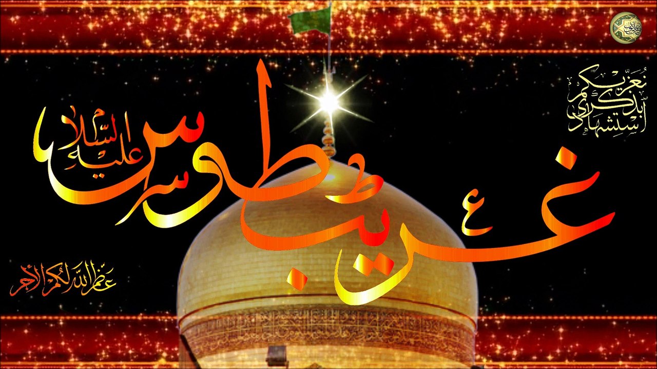 ١٧ من شهر صفر مناسبة إستشهاد الإمام علي ابن موسى الرضا عليهما السلام