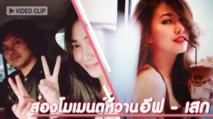ส่องโมเมนต์หวาน อีฟ - เสก โลโซ