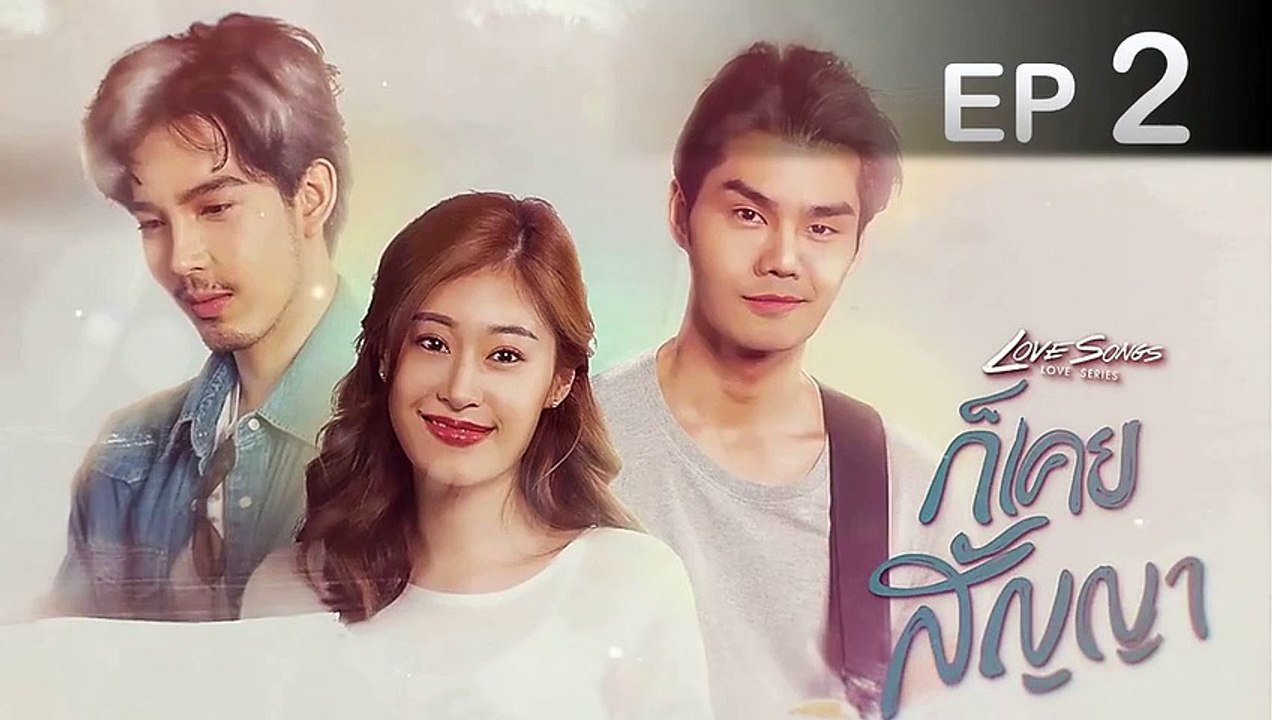 EP3 ตอนที่ 3 Love Songs Love Series ตอน ก็เคยสัญญา (25 ตุลาคม 2561) ll EP3 ตอนที่ 3 Love Songs Love Series ตอน ก็เคยสัญญา (25 ตุลาคม 2561)
