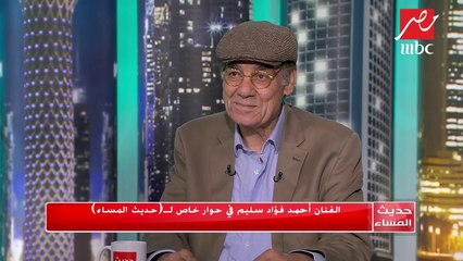 #حديث_المساء | أحمد فؤاد سليم: كنت مجندا بسلاح الدفاع الجوي من حرب الاستنزاف حتى انتصارات أكتوبر 73