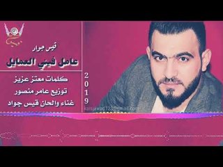 عامل فيني العمايل - قيس جواد  || توزيع جديد 2019