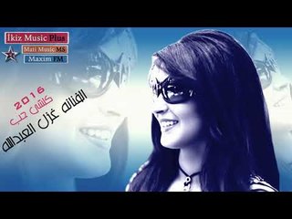 الفنانه غزل العبدالله  كلشي حب