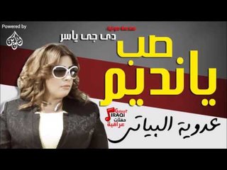 عدوية البياتي  - موال ولعين - صب يانديم  | جلسات وحفلات عراقية 2016