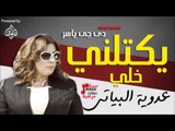 عدوية البياتي - يكتلني خلي  | جلسات وحفلات عراقية 2016