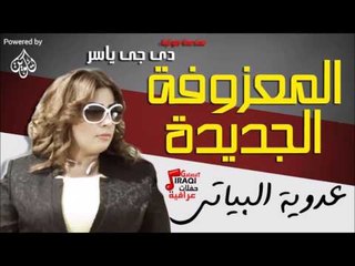عدوية البياتي - المعزوفة الجديده  | جلسات وحفلات عراقية 2016