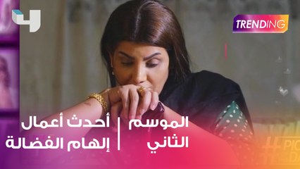 إلهام الفضالة تكشف عن كواليس أجدد أعمالها الفنية .. نشرة المشاهير على مواقع التواصل الاجتماعي