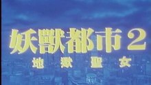 [DVD合成]妖獸都市2之地獄聖女 (粵語中字完全版) part 1/2