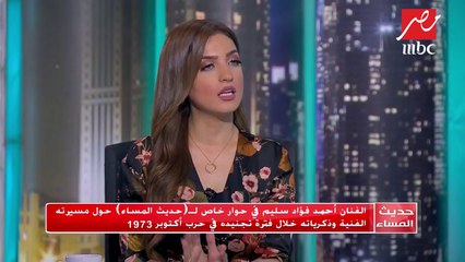 الفنان أحمد فؤاد سليم: هذا الشخص أبرز من ساعدني في بداياتي الفنية