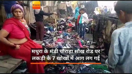 मथुरा के मंडी चौराहा सौंख रोड पर लकड़ी के 7 खोखों में आग लग गई