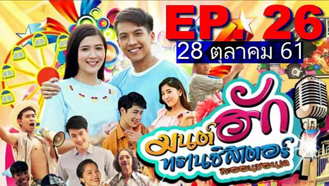 มนต์รักทรานซิสเตอร์ ตอนจบ ep.26(มนต์ฮักทรานซิสเตอร์ ep.26)วันที่ 28 ตุลาคม 2561