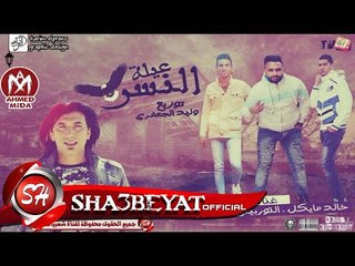 مهرجان عيلة النسر غناء خالد مايكل - التوربينى - عمر ID توزيع وليد الجعفرى 2017 حصريا على شعبيات