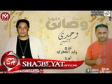 اغنية وصانى ابويا غناء وجدى الشيمى توزيع وليد الجعفرى اورج حماده مؤمن 2017 حصريا على شعبيات