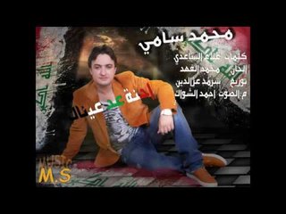 محمد السامي - احنة عد عيناك #أغنية_وطنية_جديدة
