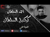 احمد السلطان - كوكتيل السلطان