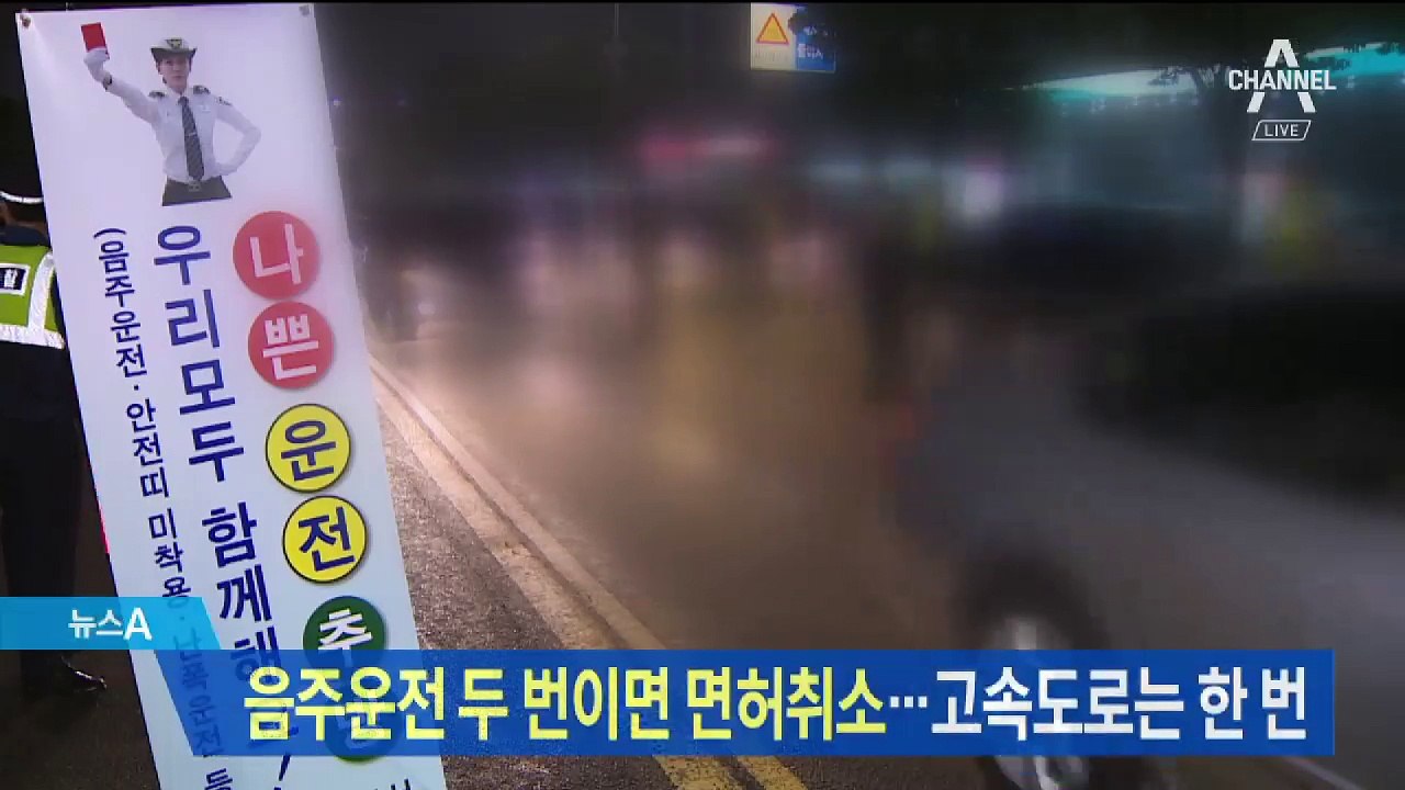 음주운전 기준 강화…두 번 적발되면 면허 취소