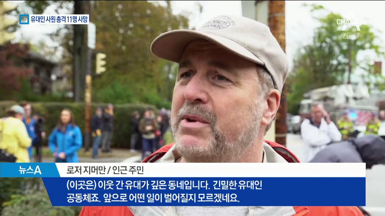 “유대인은 사탄의 자식”…美총기난사 11명 사망