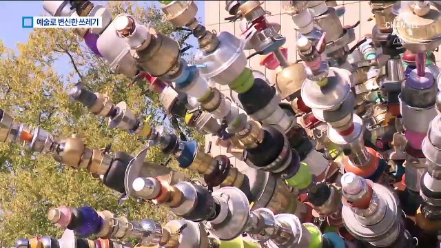 ‘골칫거리’에서 ‘예술’로…버려진 쓰레기의 변신