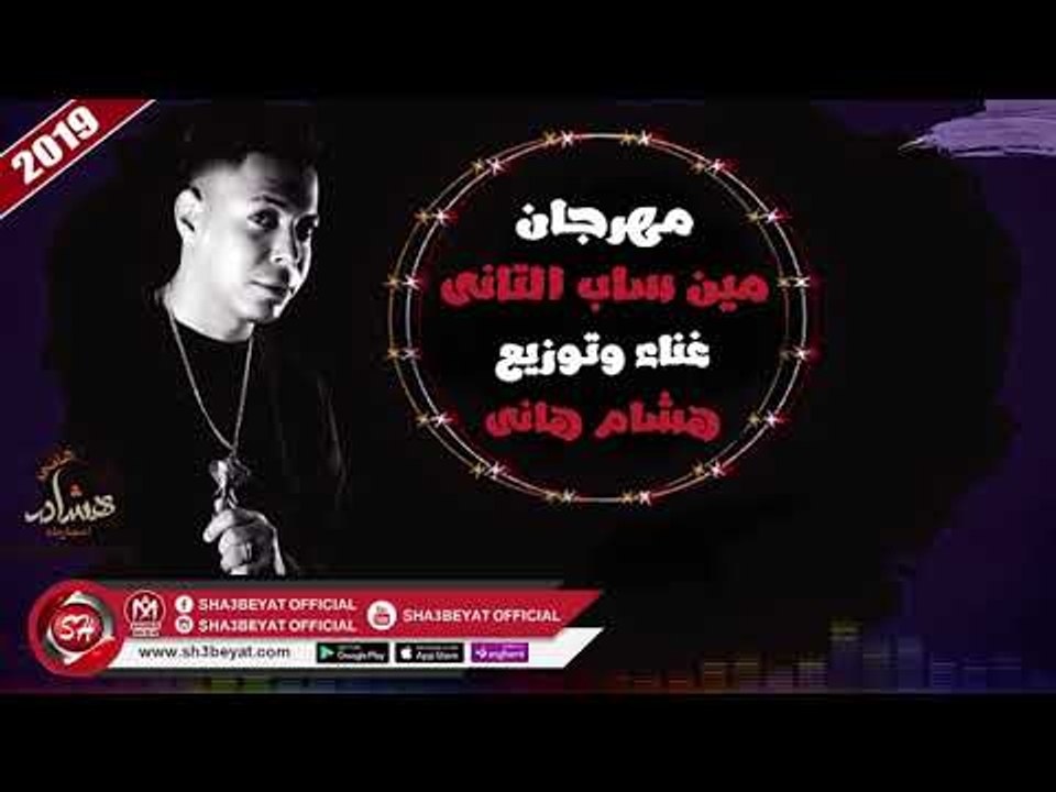 مهرجان مين ساب التانى غناء وتوزيع هشام هانى اسب...