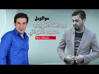 مواويل عراقية   حميد الفراتي و عبدالله الغريب