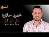 محمود حلاوة - اخ اخ اخ 2019 // mahmod halawa - dabkat