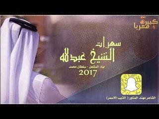 [دبكات خاصة] سهرة الشيخ عبدلله 2017