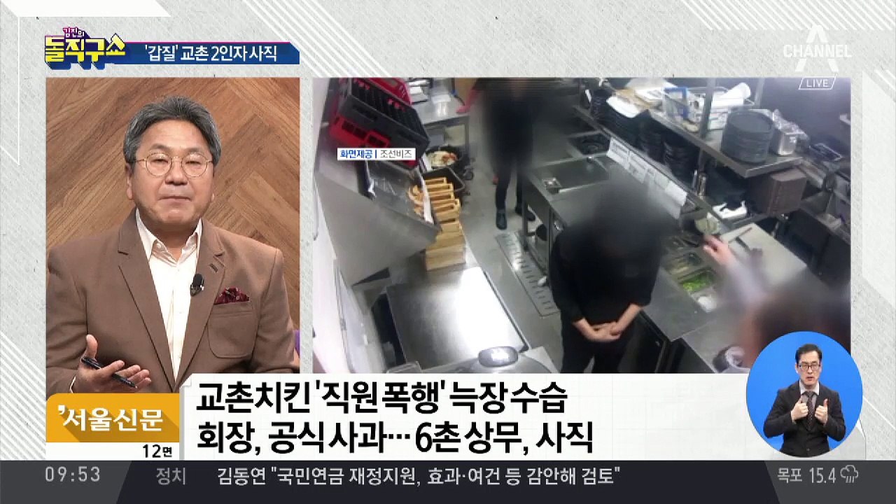 ‘갑질 폭행’ 교촌치킨 2인자 사직