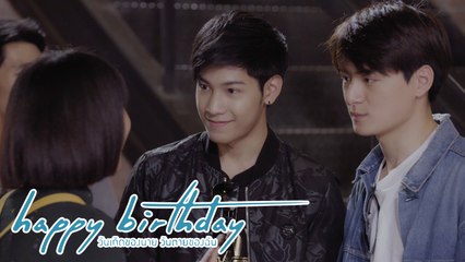 สวรรค์ของน้อยหน่า | happy birthday วันเกิดของนาย วันตายของฉัน