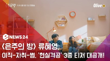 '은주의 방' 류혜영, 이직-자취-썸 '현실공감' 3종 티저 공개..."찰지다 찰져"