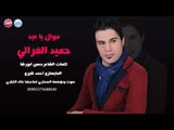 النجم السوري حميد الفراتي موال يا عيد جديد اغاني سورية حزينة