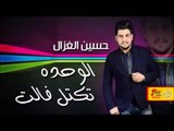حسين الغزال - الوحده تكتل فالت | جلسات و حفلات عراقية