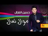 حسين الغزال - موال تعال | جلسات و حفلات عراقية